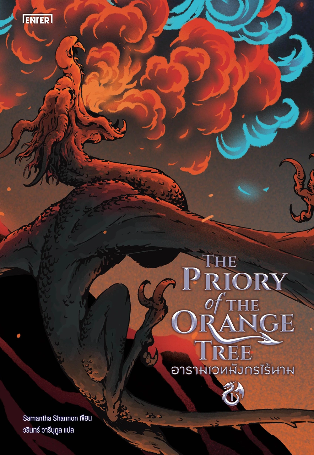 The Priory of the Orange Tree อารามเวทมังกรไร้นาม เล่ม 1
